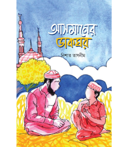 আসমানের ডাকঘর (হার্ডকভার)