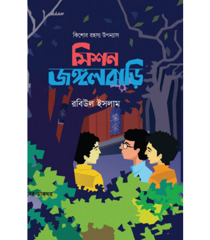 মিশন জঙ্গলবাড়ি (হার্ডকভার)