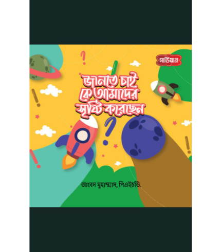 জানতে চাই, কে আমাদের সৃষ্টি করেছেন (পেপারব্যাক)