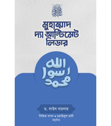 মুহাম্মাদ (সা.) দ্যা আল্টিমেট লিডার