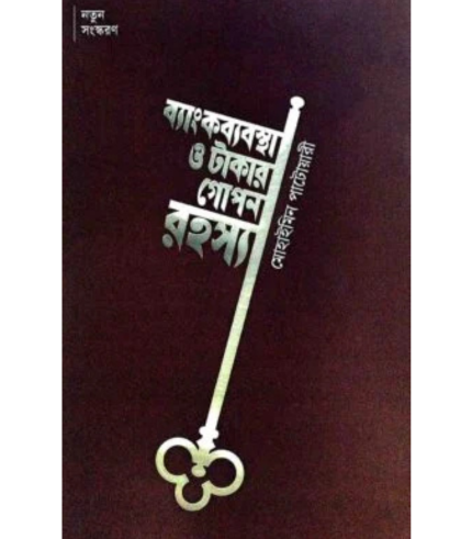 ব্যাংকব্যবস্থা ও টাকার গোপন রহস্য