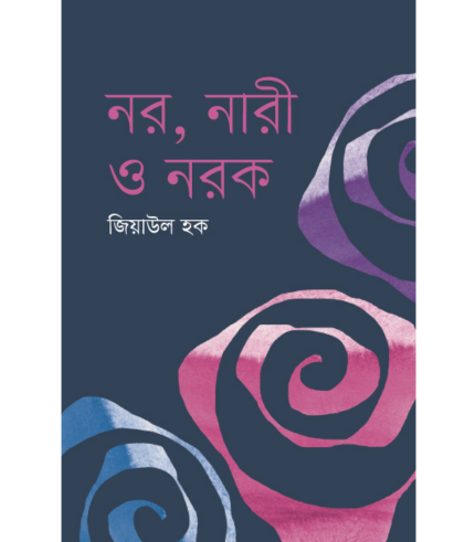 নর,নারী ও নরক (হার্ডকভার)