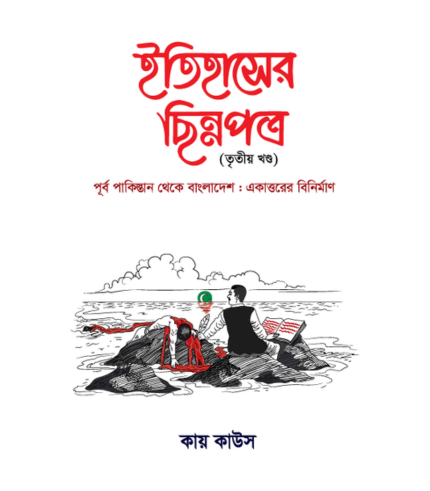 ইতিহাসের ছিন্নপত্র ৩য় খন্ড (রয়্যাল সাইজ)