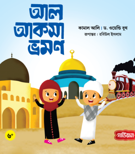 আল আকসা ভ্রমণ (পেপারব্যাক)