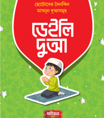 ডেইলি দুআ (হার্ডকভার)