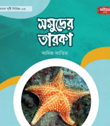 সমূদ্রের তারকা | অবাক সৃষ্টি সিরিজ-৩