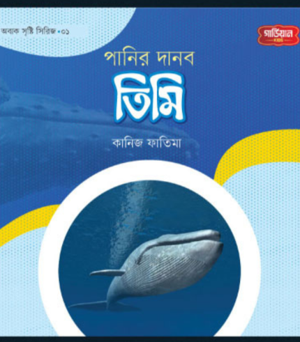 পানির দানব তিমি | অবাক সৃষ্টি সিরিজ-১ (পেপারব্যাক)