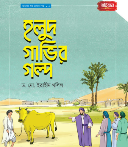 হলুদ গাভীর গল্প | আলোর গল্প, ভালোর গল্প সিরিজ-৩ (পেপারব্যাক)