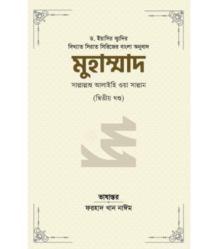 মুহাম্মাদ সাল্লাল্লাহু আলাইহি ওয়া সাল্লাম (২য় খণ্ড) (রয়্যাল সাইজ)