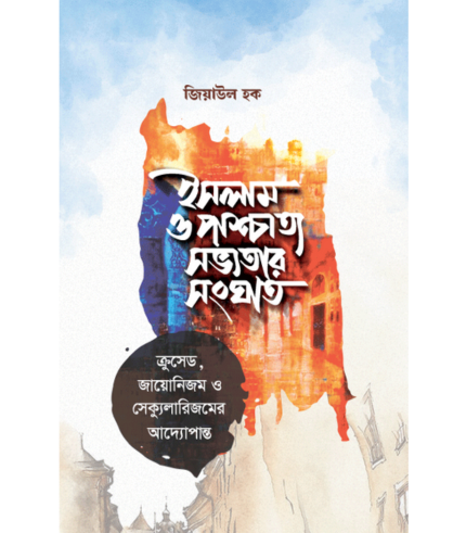 ইসলাম ও পাশ্চাত্য সভ্যতার সংঘাত