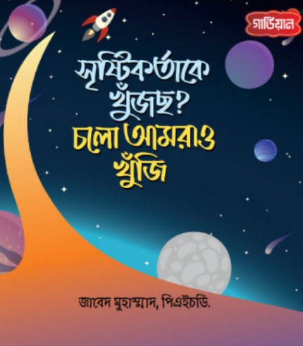 সৃষ্টিকর্তাকে খুঁজছ? চলো আমরাও খুঁজি (পেপারব্যাক)