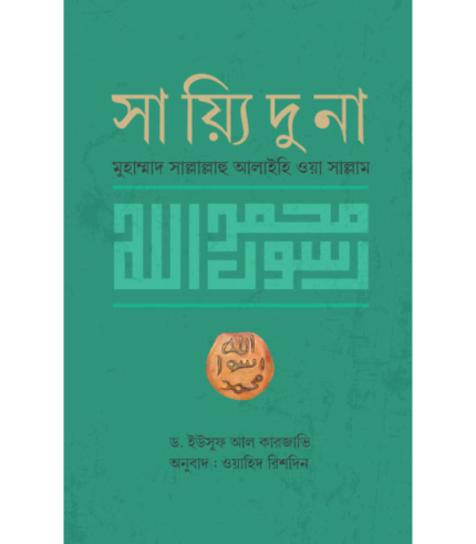 সায়্যিদুনা মুহাম্মাদ সাল্লাল্লাহু আলাইহি ওয়া সাল্লাম (রয়্যাল সাইজ)