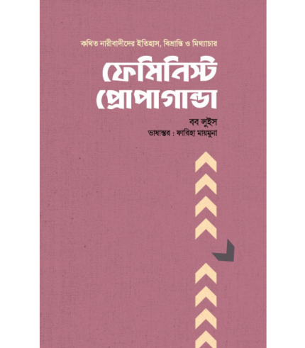ফেমিনিস্ট প্রোপাগান্ডা (পেপারব্যাক)