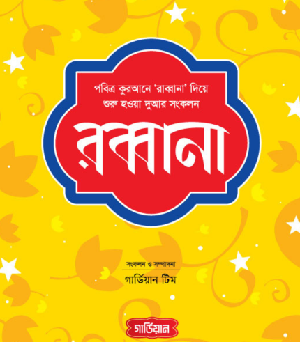 রব্বানা (হার্ডকভার)