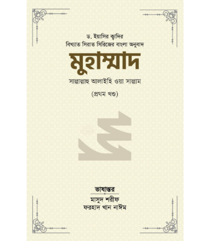 মুহাম্মাদ সাল্লাল্লাহু আলাইহি ওয়া সাল্লাম ((১ম খণ্ড) (রয়্যাল সাইজ)