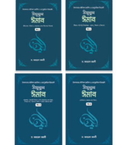 উসূলুল ঈমান (৪ খন্ড একত্রে) (হার্ডকভার)