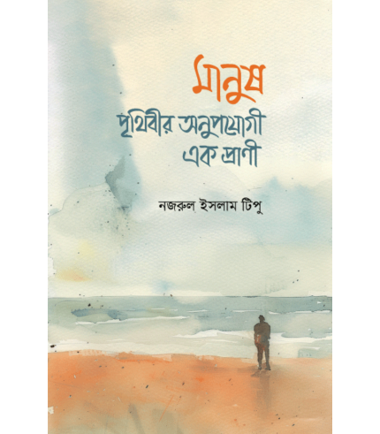 মানুষ : পৃথিবীর অনুপযোগী এক প্রাণী (হার্ডকভার)