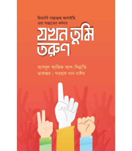 যখন তুমি তরুণ (পেপারব্যাক)