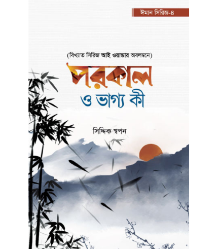 পরকাল ও ভাগ্য কী - ঈমান সিরিজ ৪ (পেপারব্যাক)