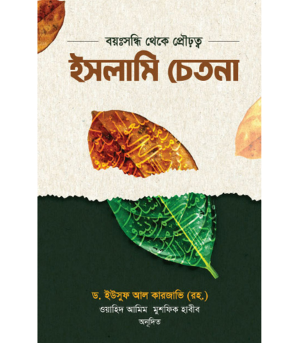 ইসলামি চেতনা (হার্ডকভার)