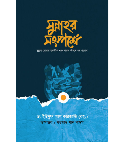 সুন্নাহর সংস্পর্শে (হার্ডকভার)
