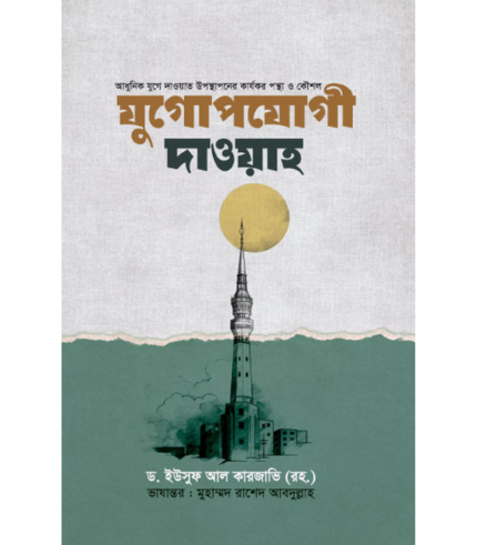 যুগোপযোগী দাওয়াহ (হার্ডকভার)