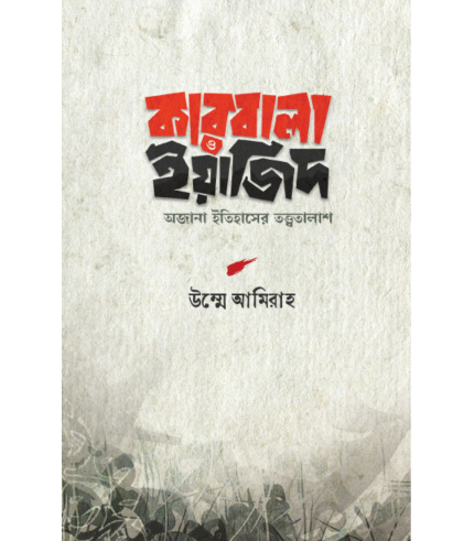 কারবালা ও ইয়াজিদ (হার্ডকভার)