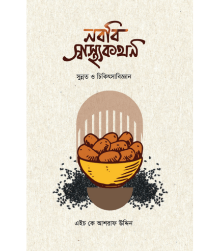 নববি স্বাস্থ্যকথন (পেপারব্যাক)