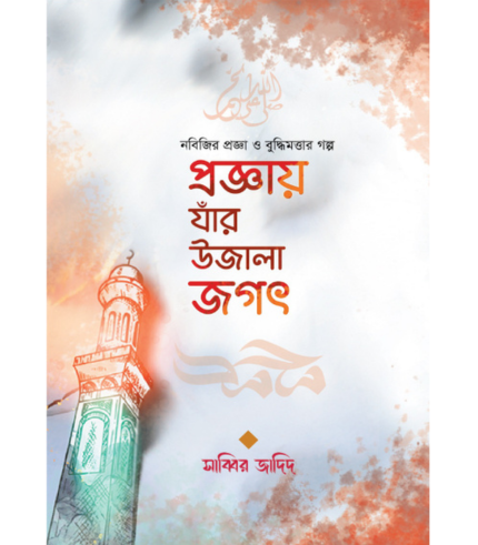 প্রজ্ঞায় যাঁর উজালা জগৎ (হার্ডকভার)