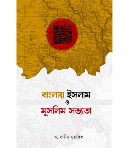 বাংলায় ইসলাম ও মুসলিম সভ্যতা (হার্ডকভার)