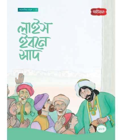 লাইস ইবনে সাদ-৪র্থ (পেপারব্যাক)