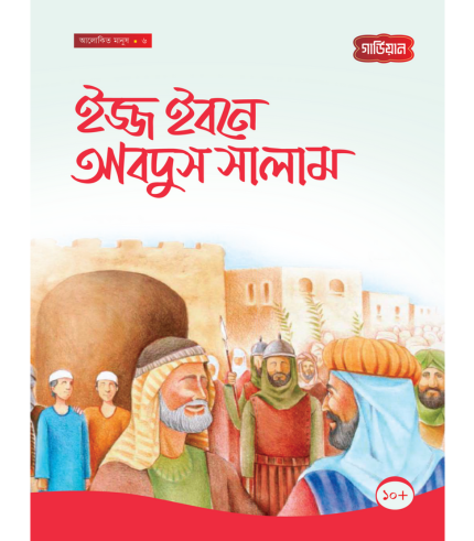 ইজ্জ ইবনে আবদুস সালাম -৬ষ্ঠ (পেপারব্যাক)