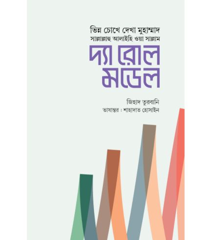 দ্যা রোল মডেল