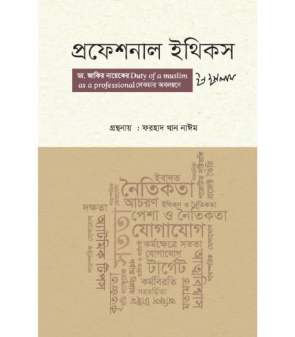 প্রফেশনাল ইথিকস ইন ইসলাম