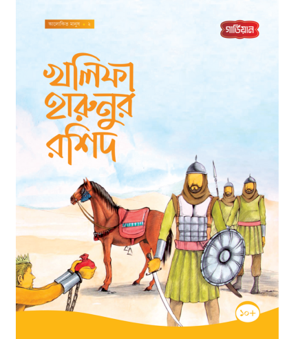 খলিফা হারুনুর রশিদ -২য় (পেপারব্যাক)