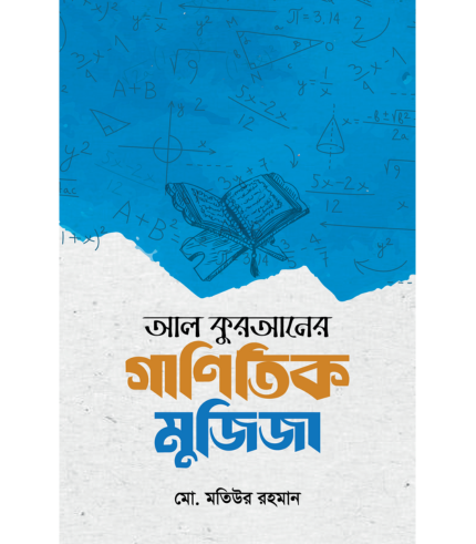 আল কুরআনের গাণিতিক মুজিজা (পেপারব্যাক)