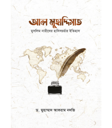 আল মুহাদ্দিসাত (হার্ডকভার)
