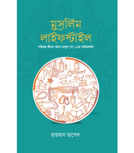 মুসলিম লাইফস্টাইল (হার্ডকভার)