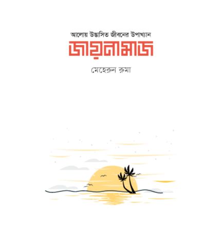 জায়নামাজ (হার্ডকভার)