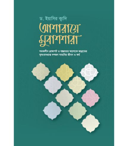 আশারায়ে মুবাশশারা
