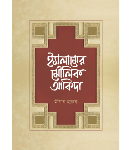 ইসলামের মৌলিক আকিদা (হার্ডকভার)