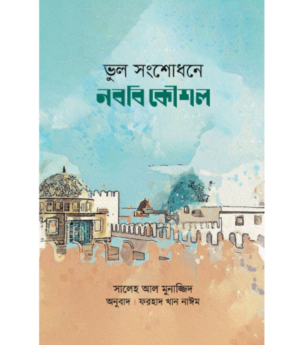 ভুল সংশোধনে নববি কৌশল (পেপারব্যাক)