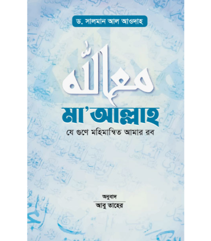 মা’আল্লাহ (হার্ডকভার)