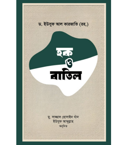 হক ও বাতিল (পেপারব্যাক)