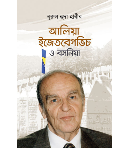 আলিয়া ইজেতবেগভিচ ও বসনিয়া (হার্ডকভার)