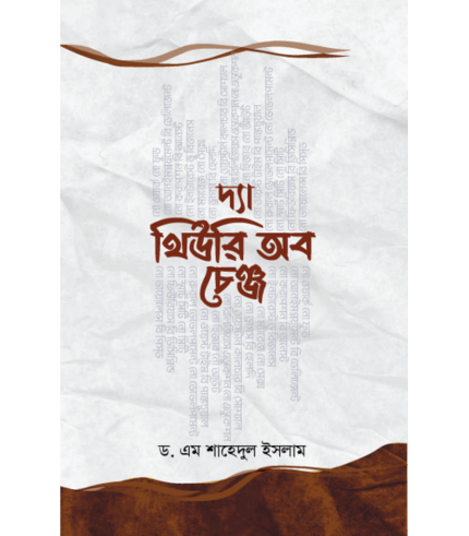 দ্যা থিউরি অব চেঞ্জ (পেপারব্যাক)