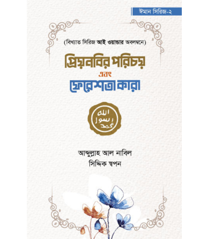 প্রিয় নবির পরিচয় এবং ফেরেশতা কারা - ঈমান সিরিজ ২