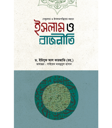 ইসলাম ও রাজনীতি (হার্ডকভার)