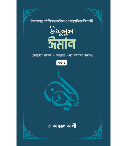উসূলুল ঈমান (১ম খন্ড) (হার্ডকভার)