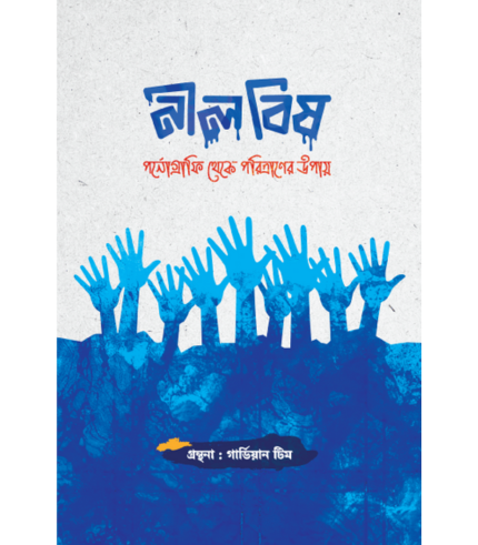 নীল বিষ (পেপারব্যাক)